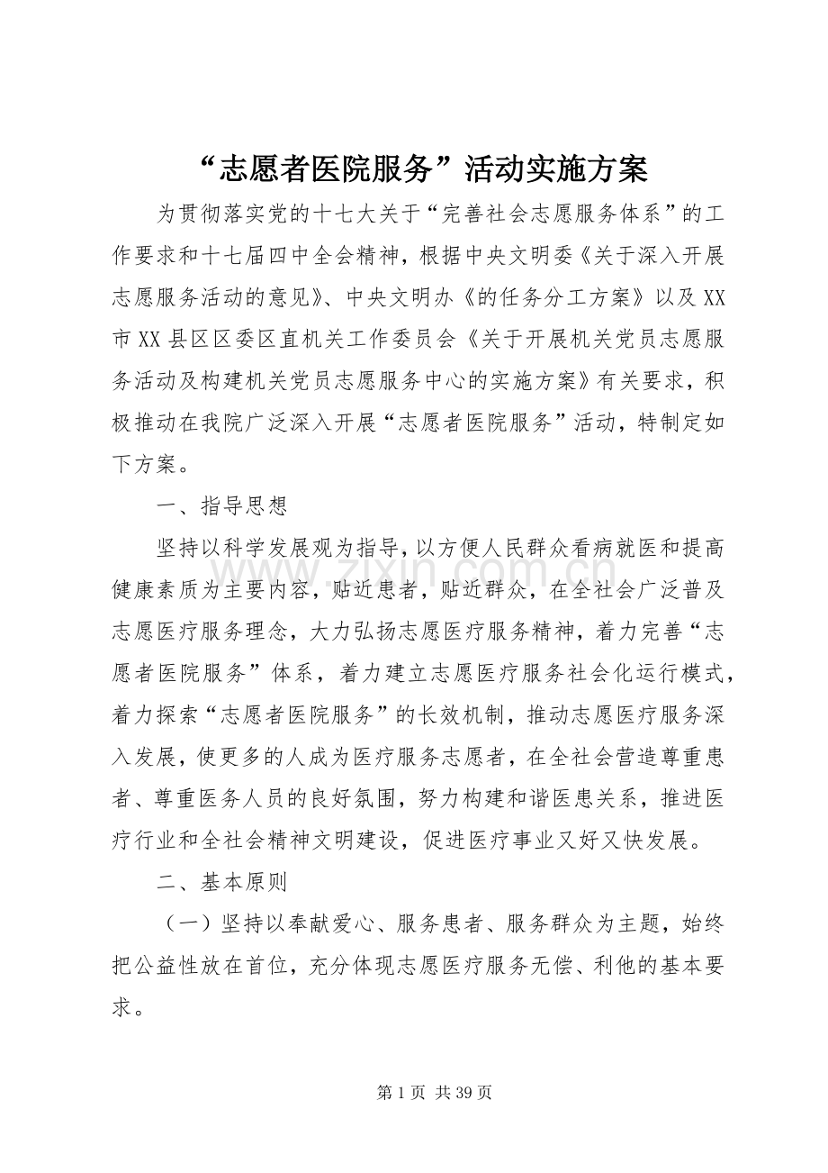 “志愿者医院服务”活动方案.docx_第1页