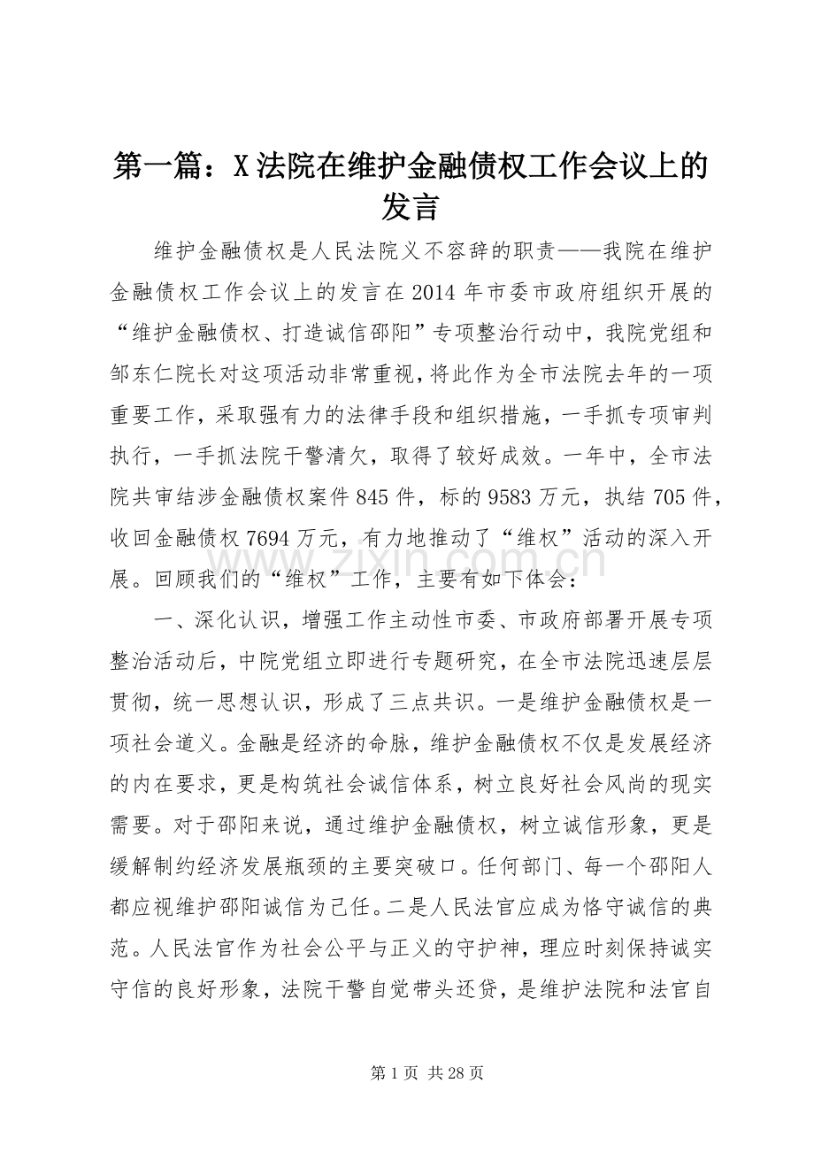 第一篇：X法院在维护金融债权工作会议上的发言.docx_第1页