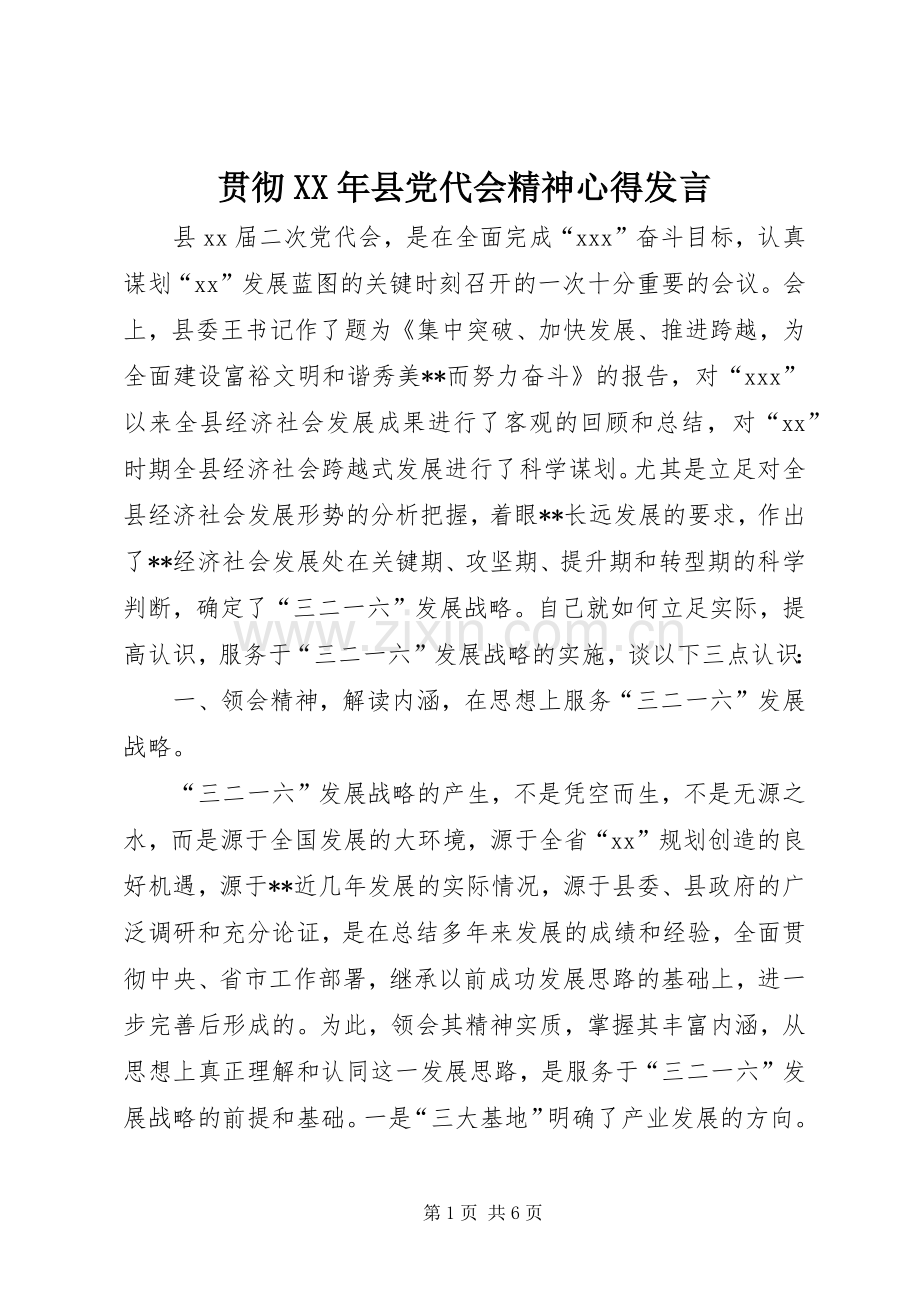 贯彻XX年县党代会精神心得发言稿.docx_第1页