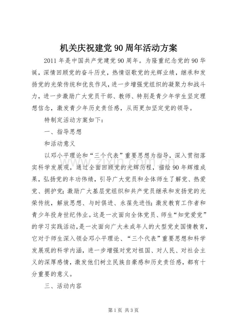 机关庆祝建党90周年活动实施方案 .docx_第1页