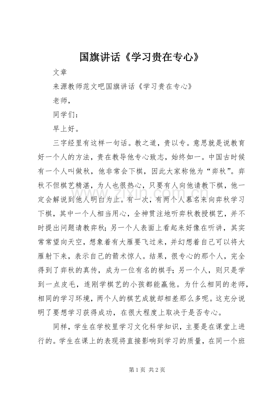 国旗讲话《学习贵在专心》.docx_第1页