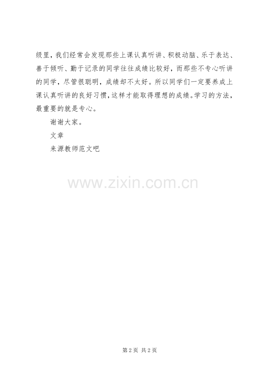 国旗讲话《学习贵在专心》.docx_第2页