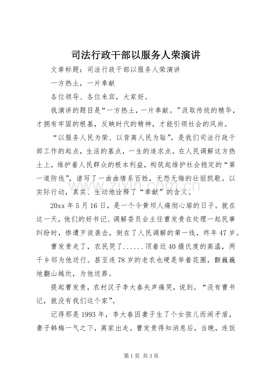 司法行政干部以服务人荣演讲.docx_第1页
