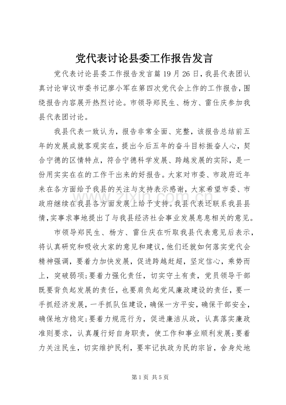 党代表讨论县委工作报告发言稿.docx_第1页