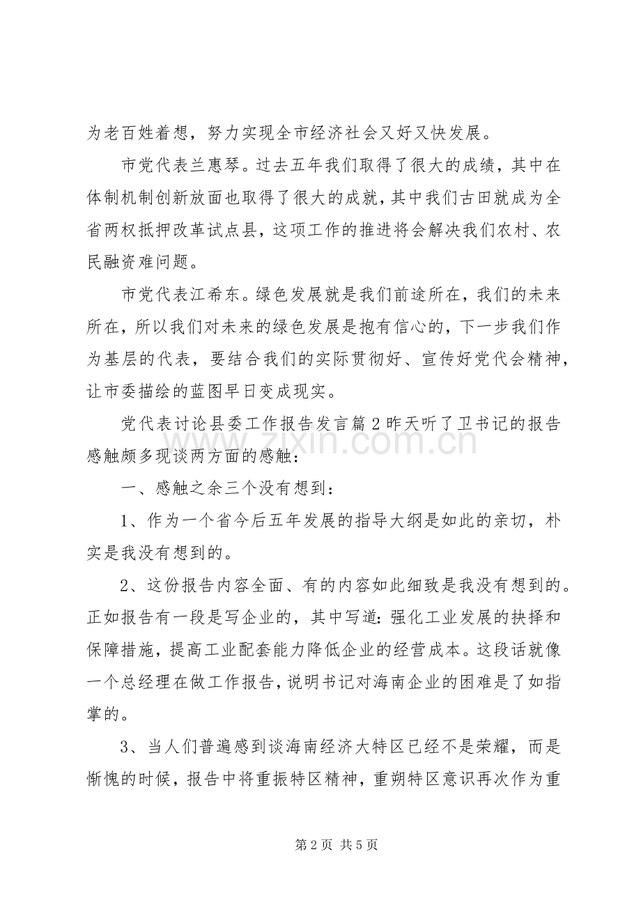 党代表讨论县委工作报告发言稿.docx_第2页