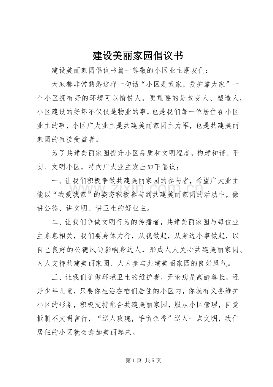 建设美丽家园倡议书.docx_第1页