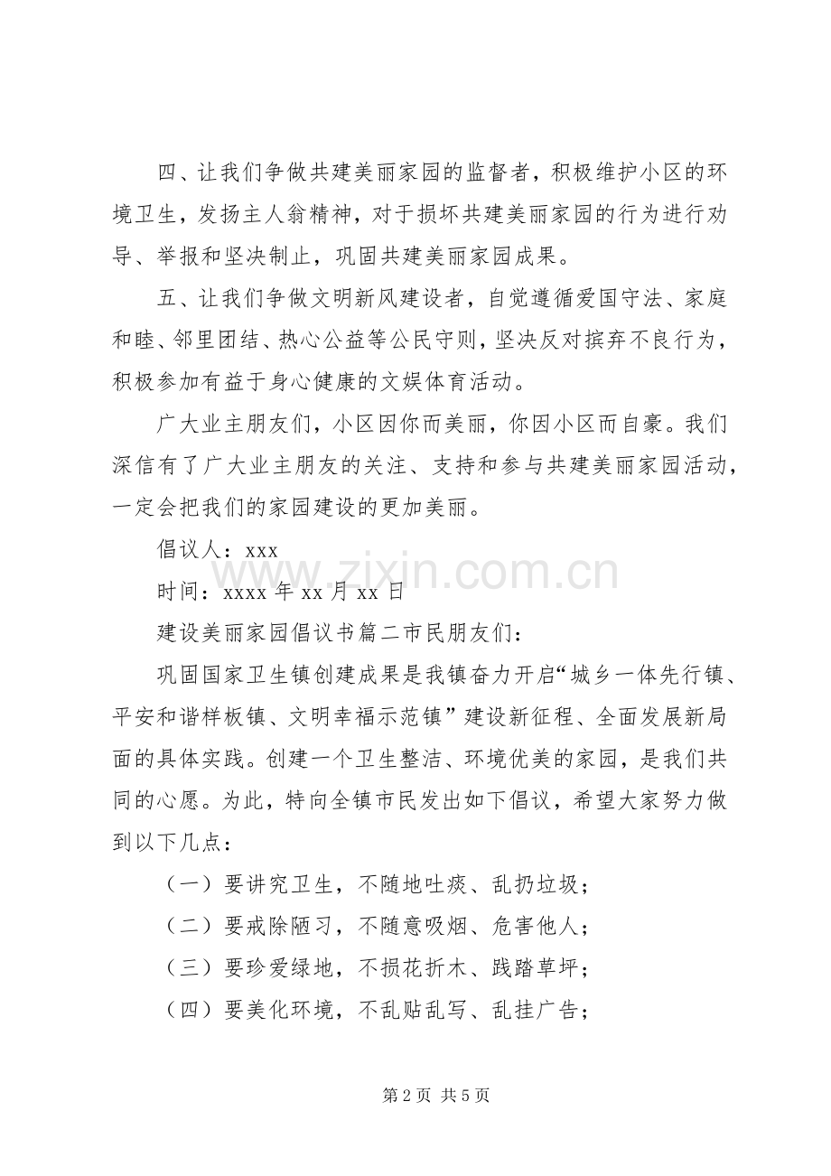 建设美丽家园倡议书.docx_第2页