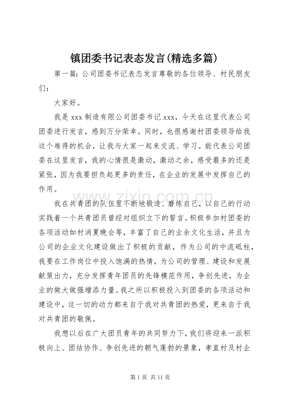 镇团委书记表态发言(多篇).docx_第1页