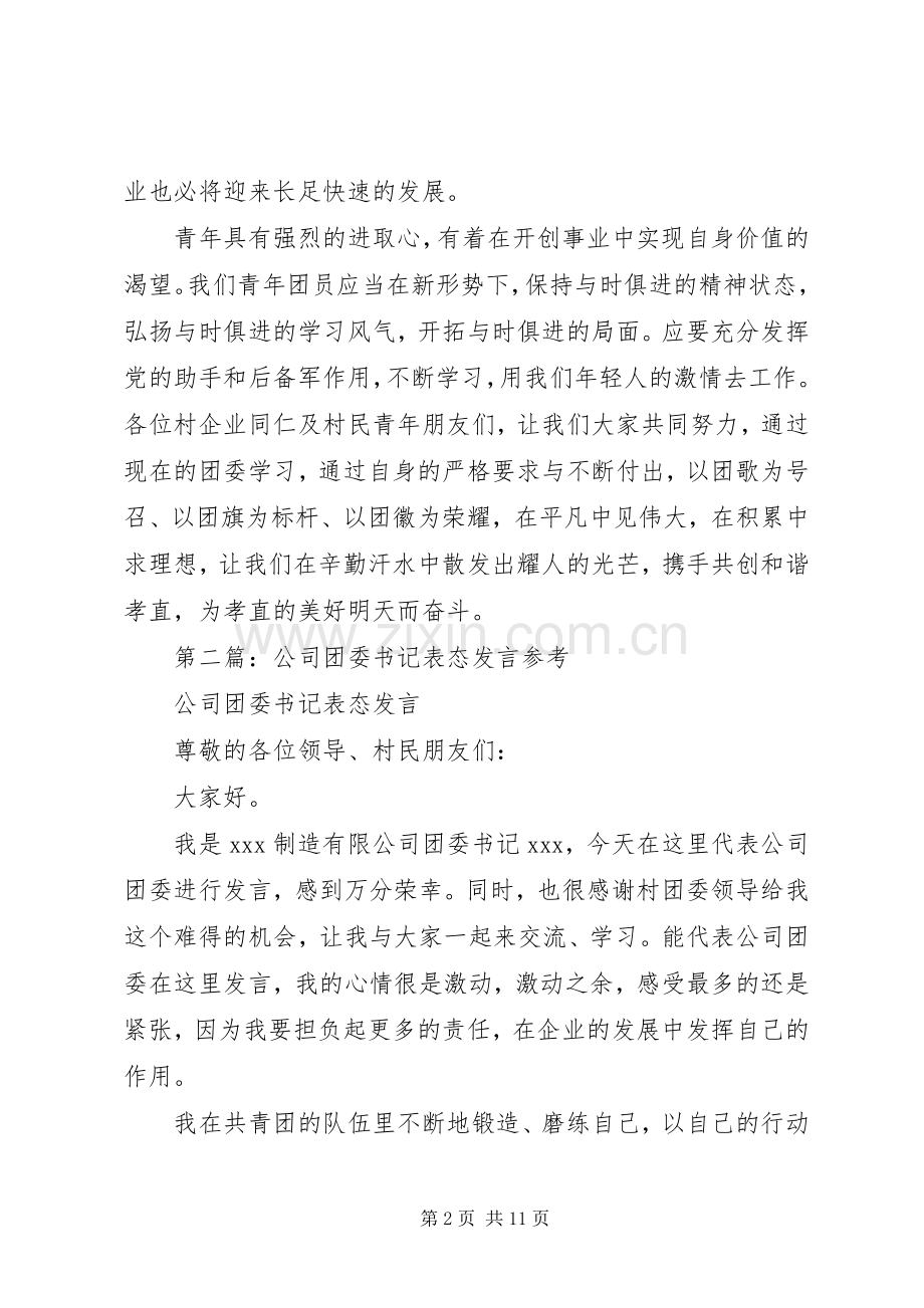 镇团委书记表态发言(多篇).docx_第2页