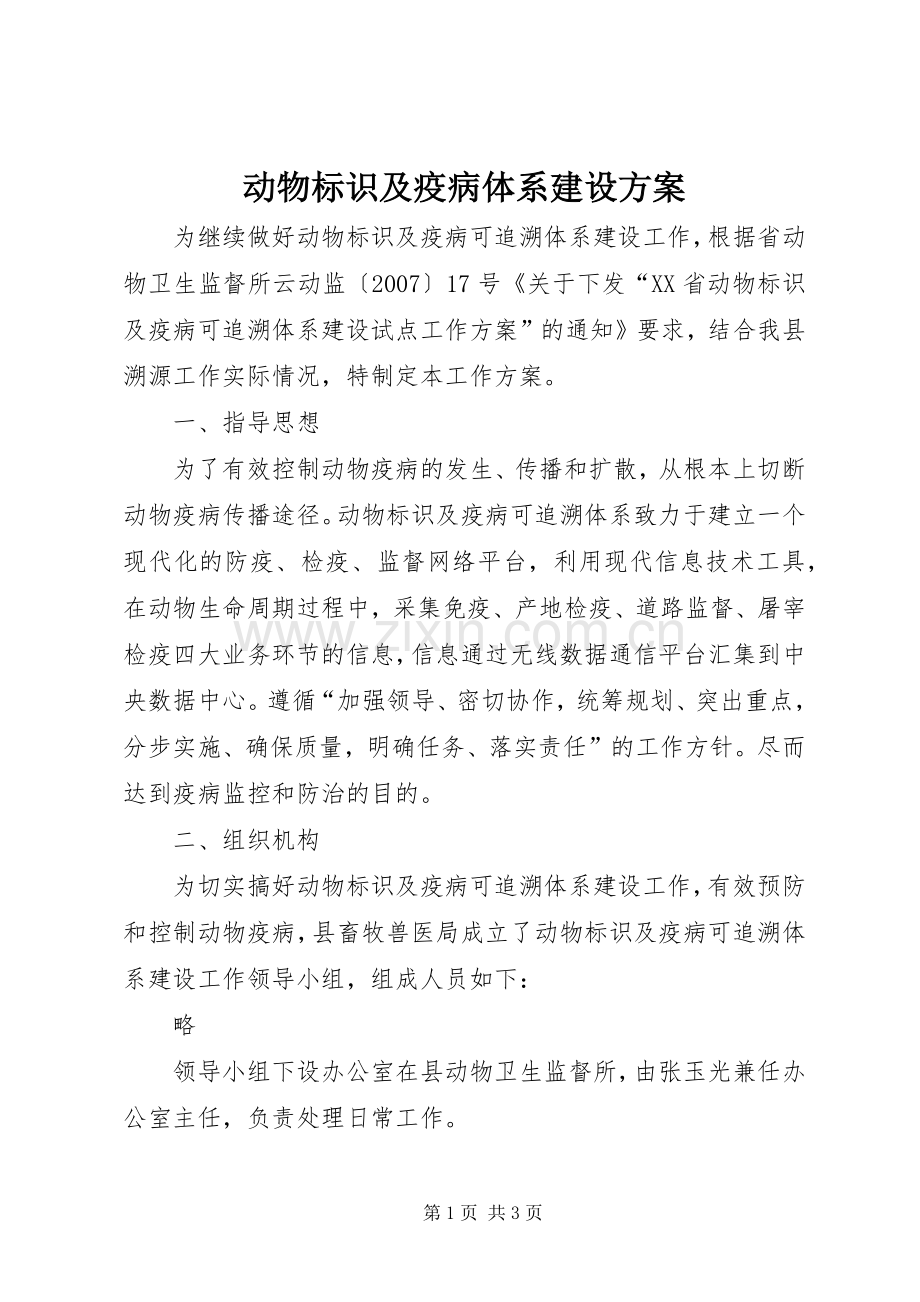 动物标识及疫病体系建设实施方案.docx_第1页