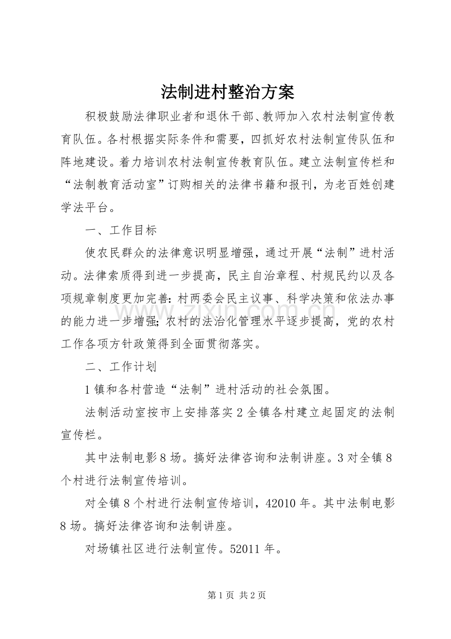 法制进村整治实施方案.docx_第1页