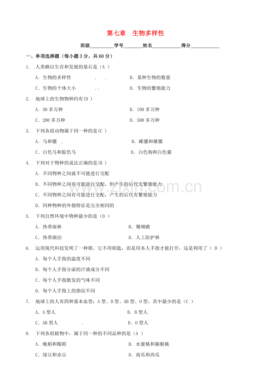 七年级科学上册-第7章《生物多样性》同步练习-华师大版.doc_第1页