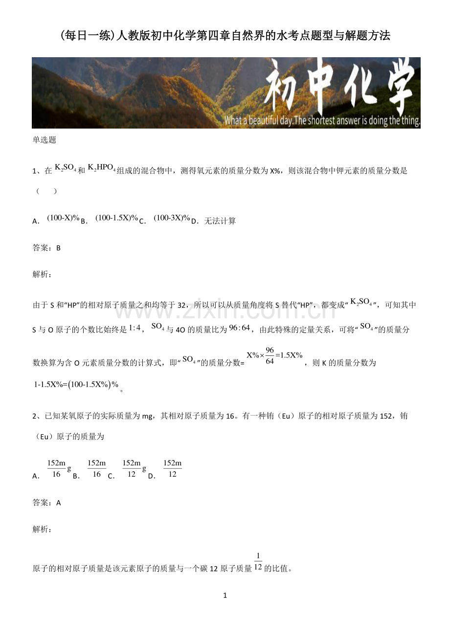 人教版初中化学第四章自然界的水考点题型与解题方法.pdf_第1页