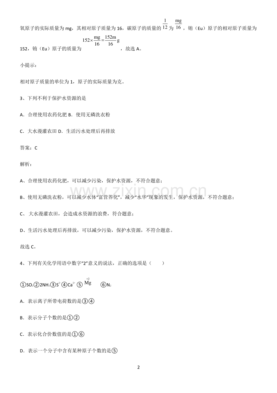 人教版初中化学第四章自然界的水考点题型与解题方法.pdf_第2页