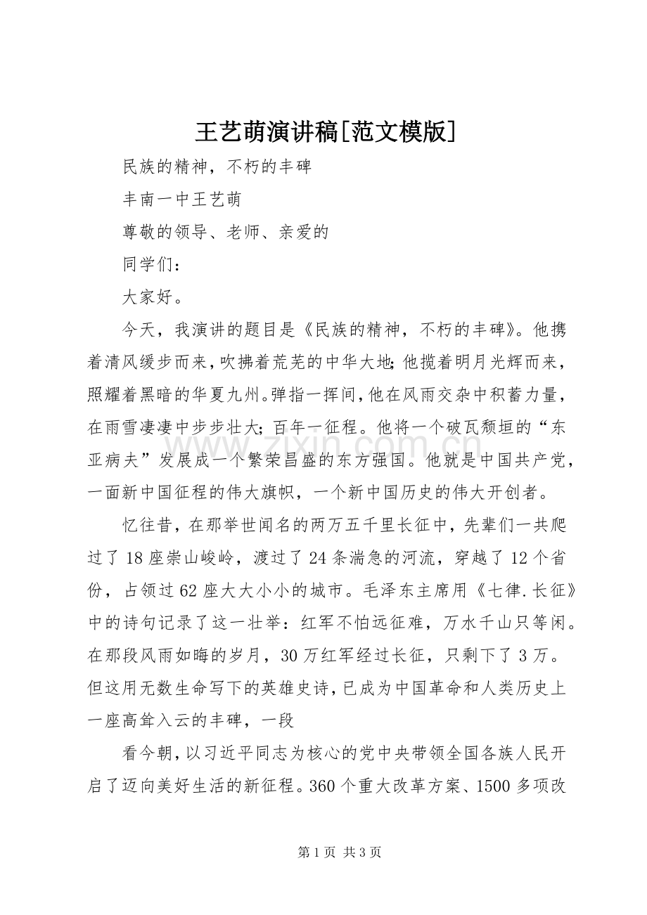 王艺萌演讲稿[范文模版].docx_第1页