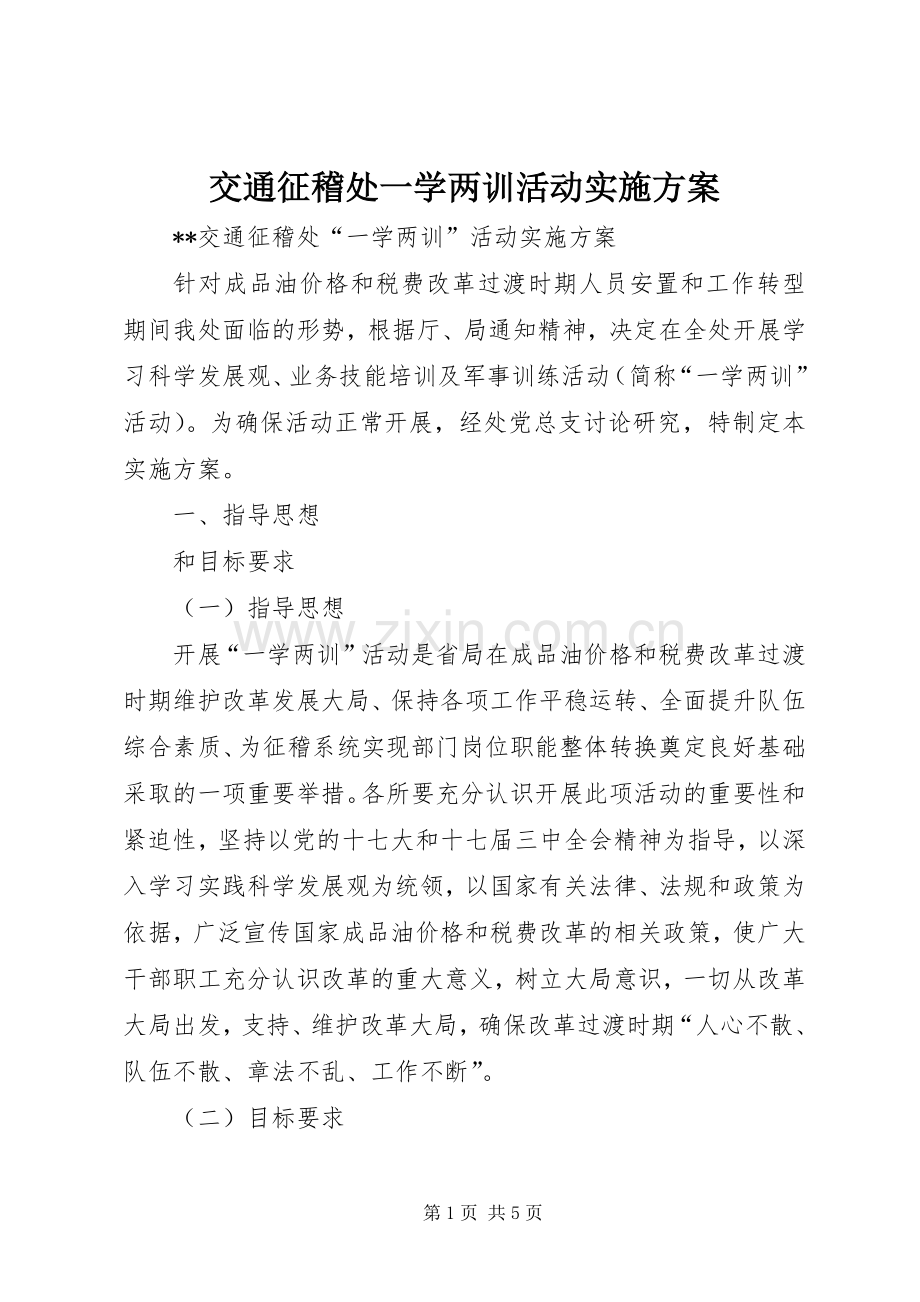 交通征稽处一学两训活动方案.docx_第1页