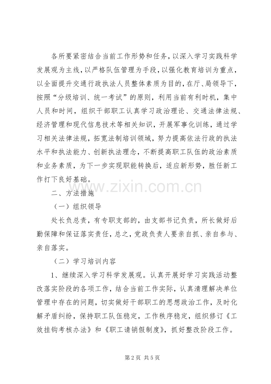 交通征稽处一学两训活动方案.docx_第2页
