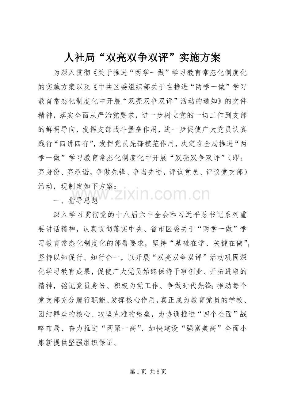 人社局“双亮双争双评”方案.docx_第1页