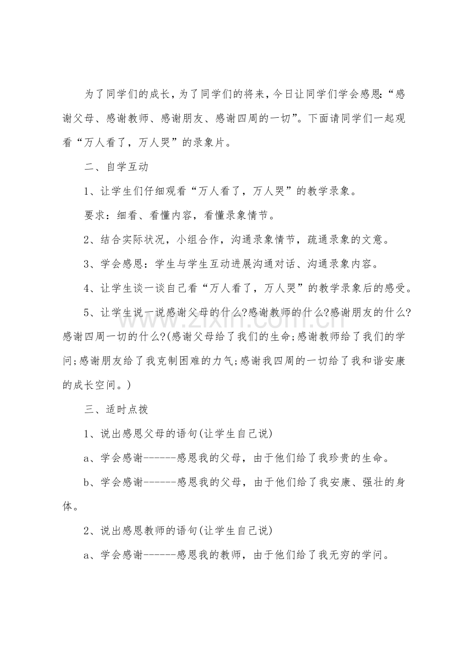 心存感恩主题班会活动教案.doc_第2页