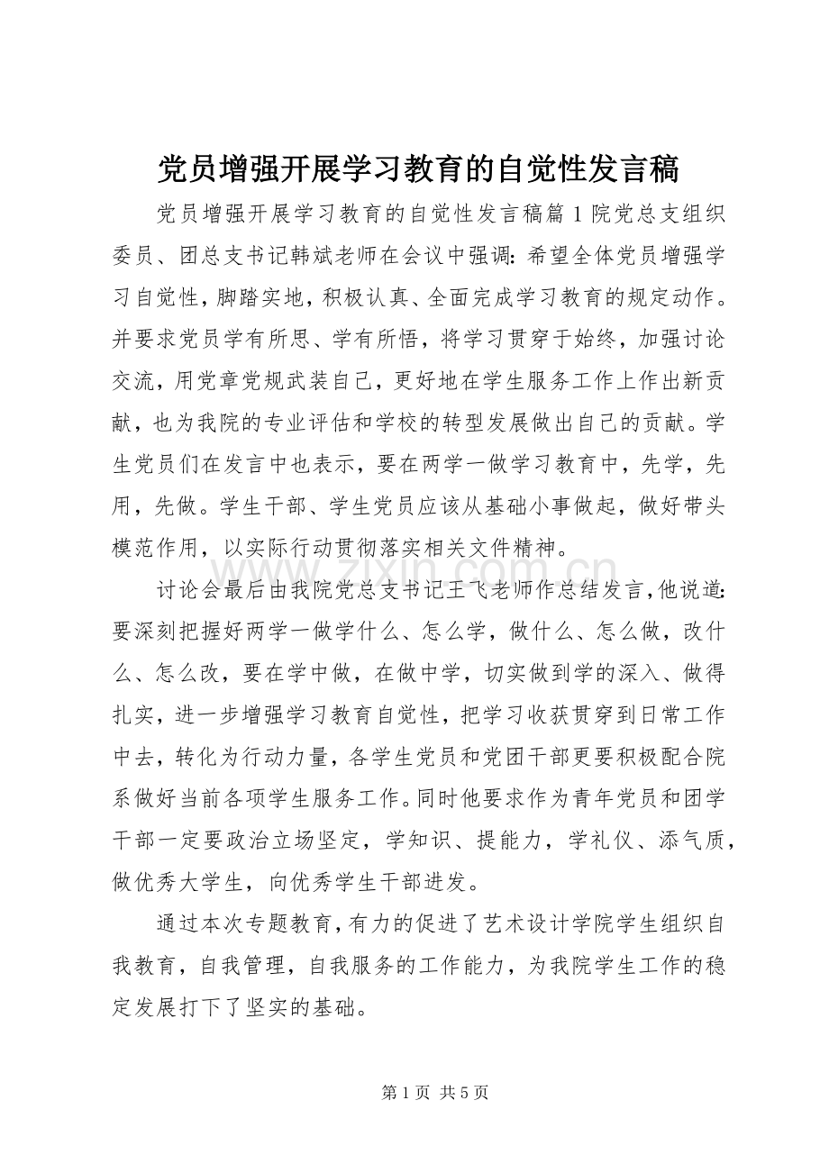 党员增强开展学习教育的自觉性发言.docx_第1页
