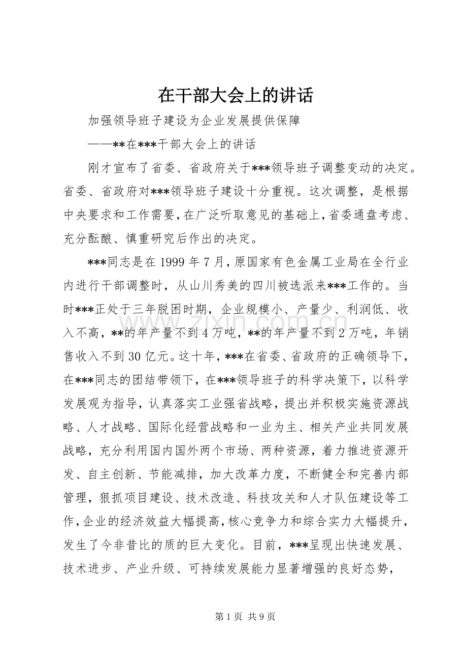 在干部大会上的讲话.docx_第1页