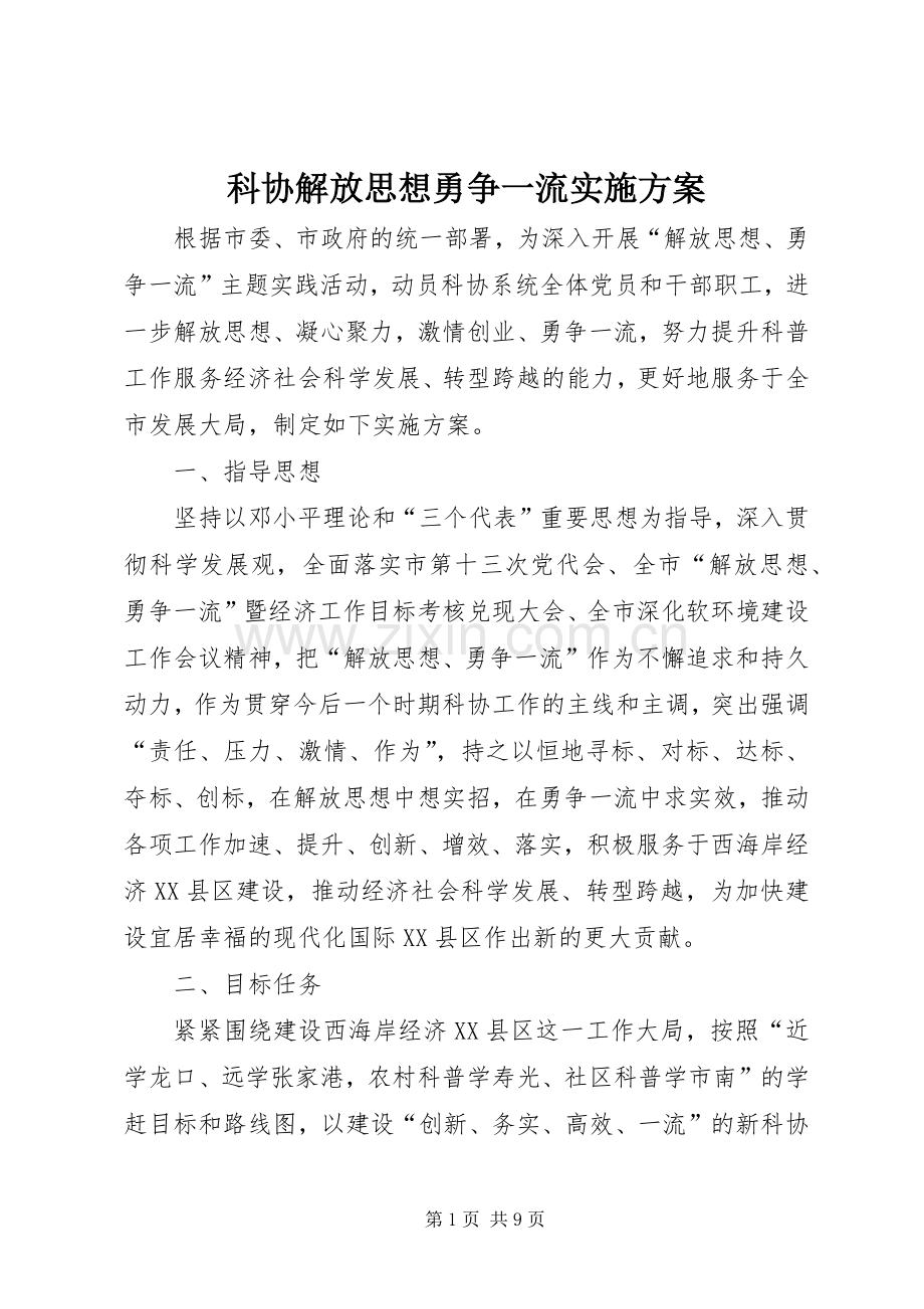 科协解放思想勇争一流方案.docx_第1页