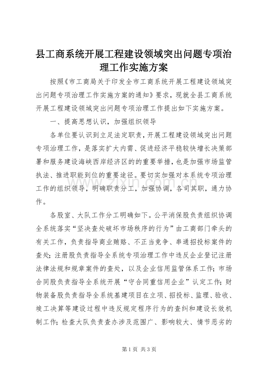 县工商系统开展工程建设领域突出问题专项治理工作方案.docx_第1页