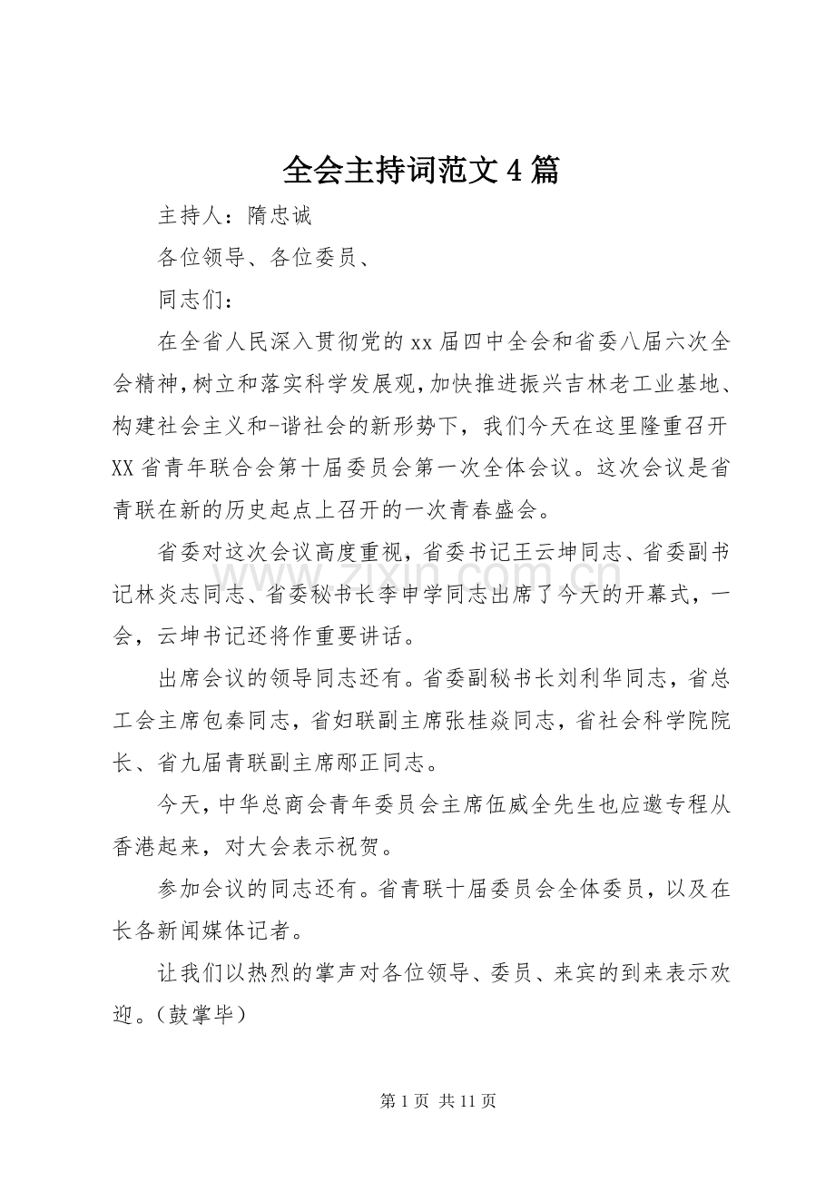 全会主持词范文4篇.docx_第1页