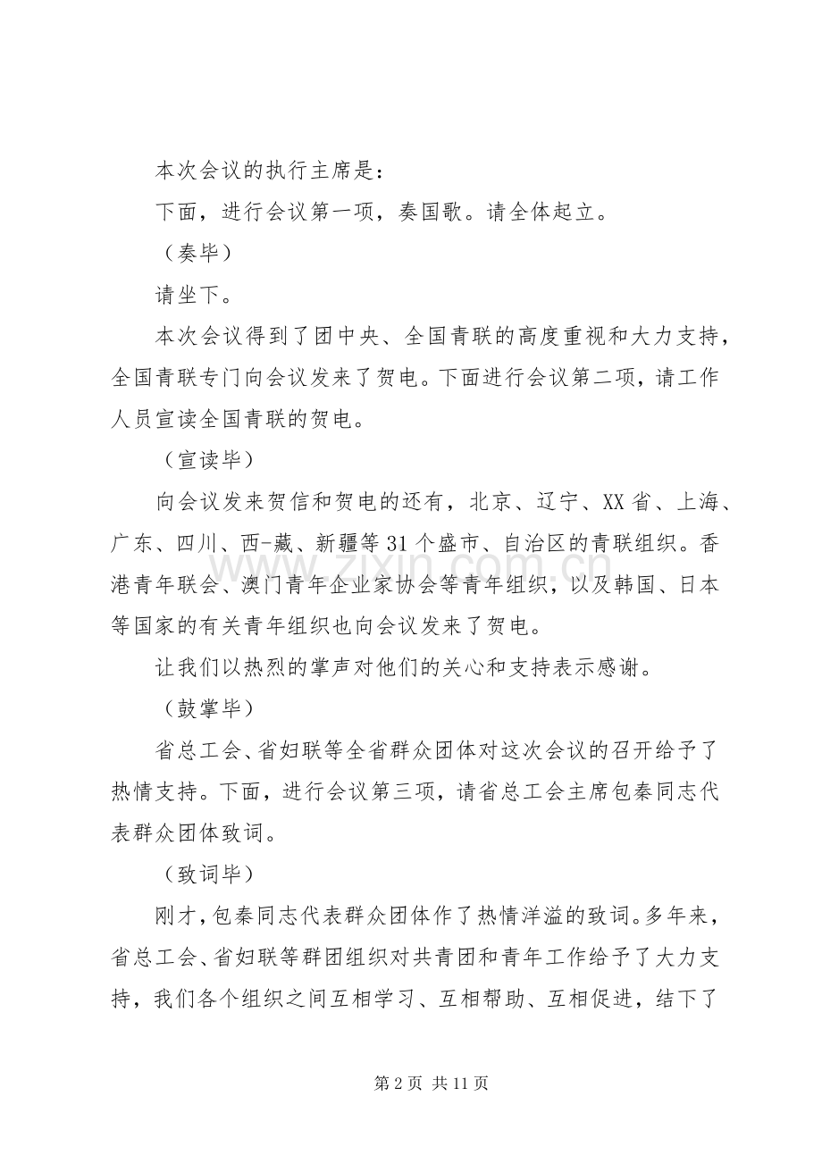 全会主持词范文4篇.docx_第2页