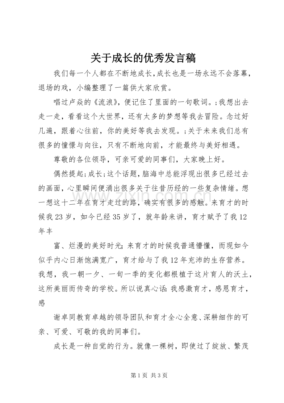 关于成长的优秀发言.docx_第1页