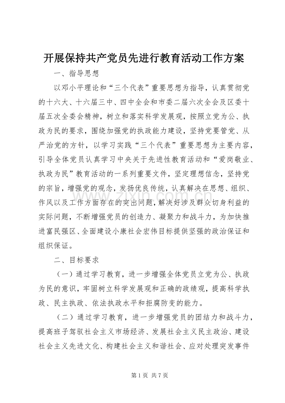 开展保持共产党员先进行教育活动工作实施方案 .docx_第1页