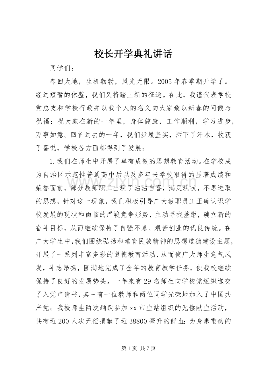 校长开学典礼讲话.docx_第1页