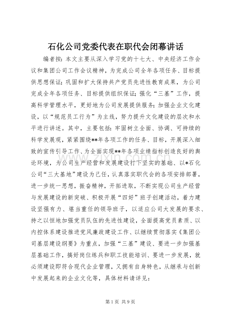 石化公司党委代表在职代会闭幕讲话.docx_第1页