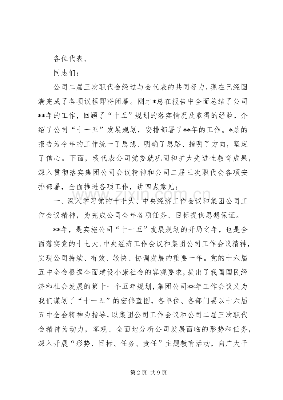 石化公司党委代表在职代会闭幕讲话.docx_第2页