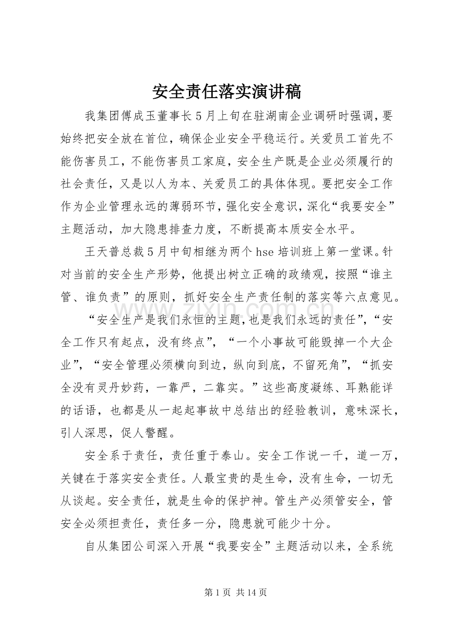 安全责任落实演讲稿.docx_第1页