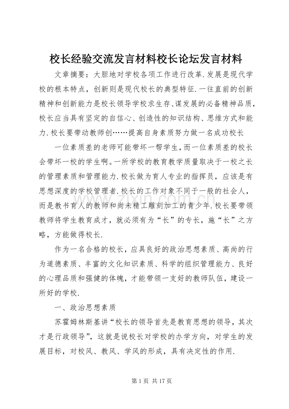 校长经验交流发言材料提纲校长论坛发言材料提纲.docx_第1页