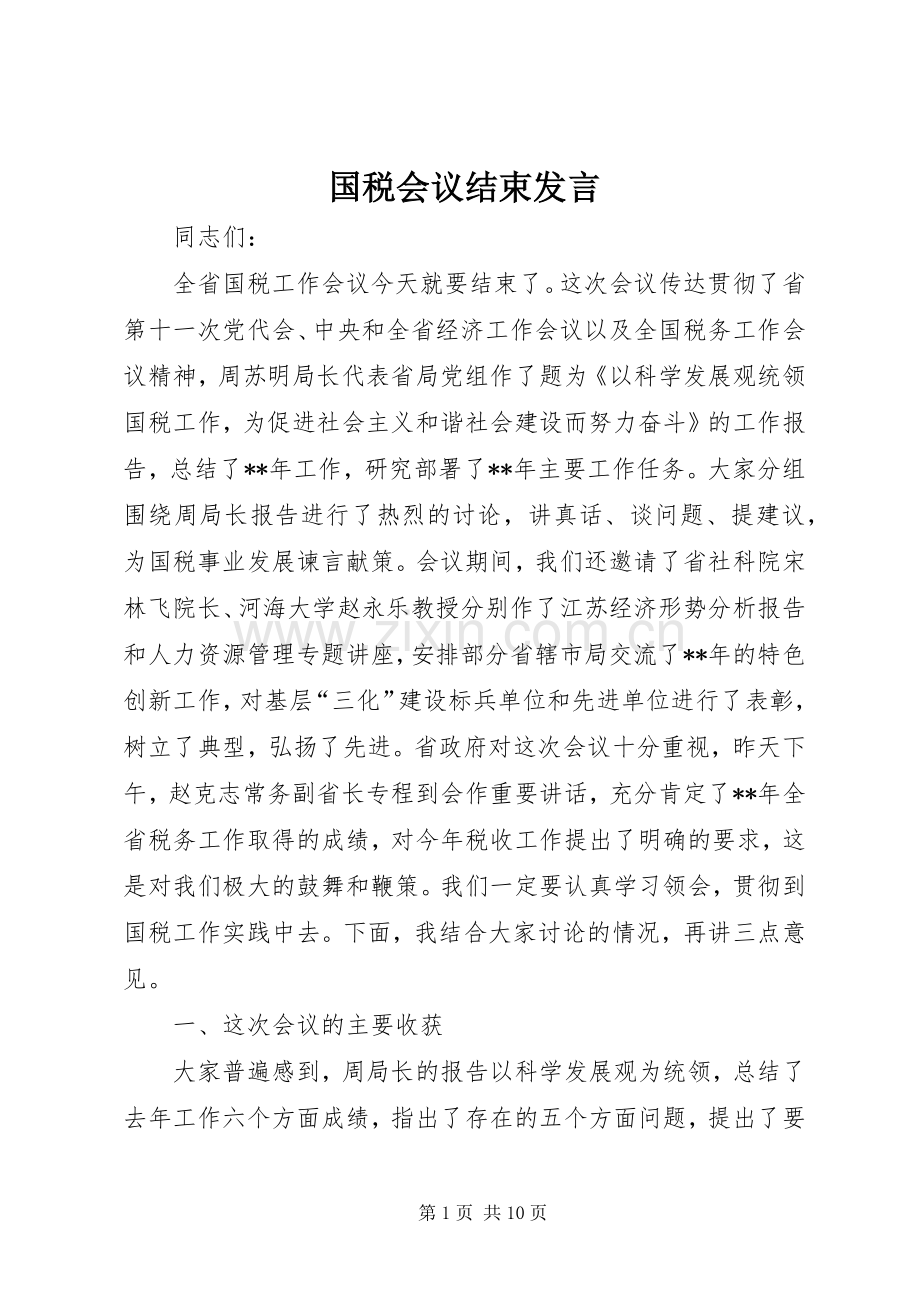 国税会议结束发言.docx_第1页
