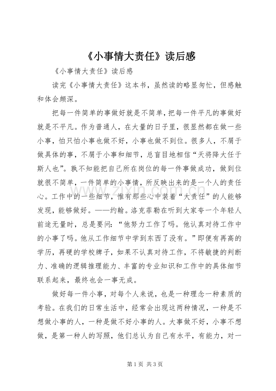 《小事情大责任》读后感 .docx_第1页