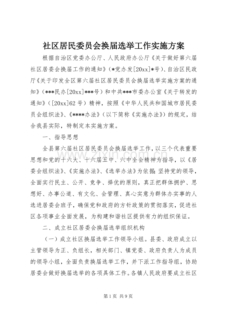 社区居民委员会换届选举工作方案.docx_第1页