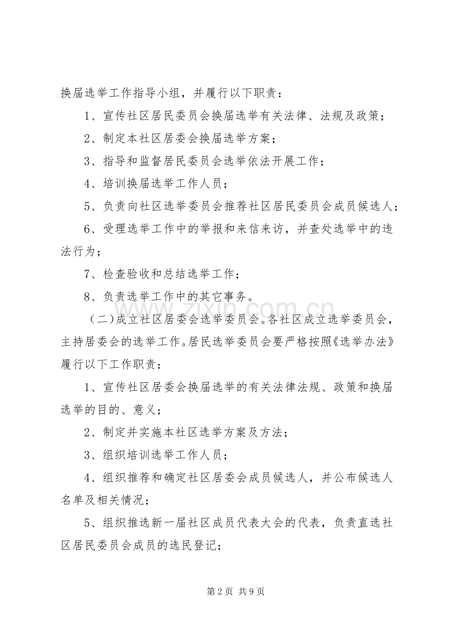 社区居民委员会换届选举工作方案.docx_第2页