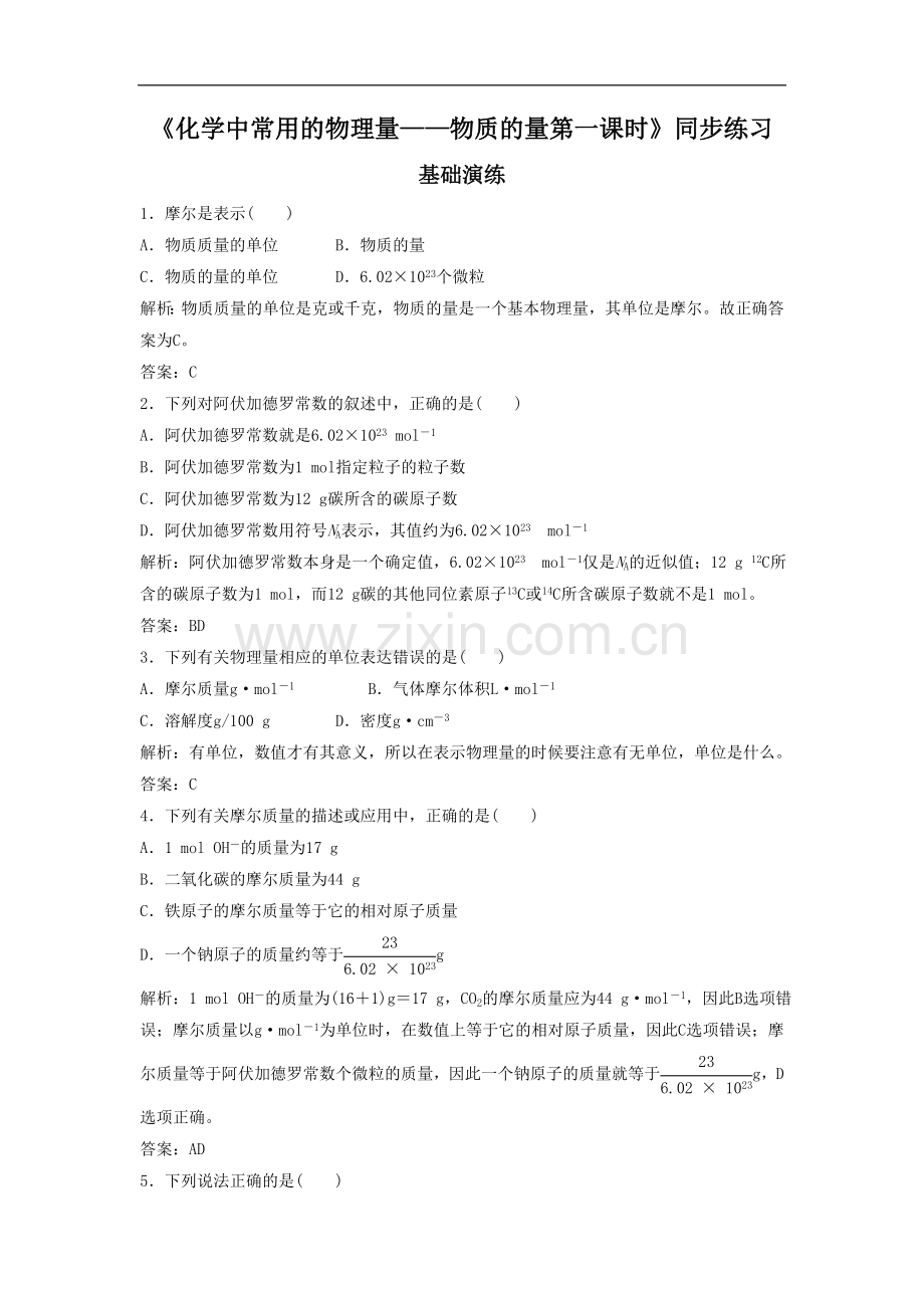 《化学中常用的物理量——物质的量第一课时》同步练习3.doc_第1页