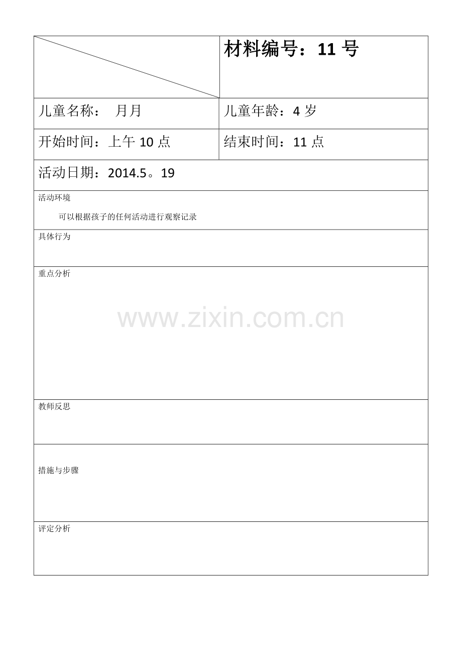 儿童观察记录表.docx_第1页