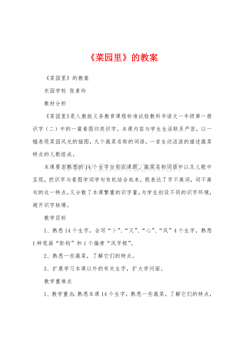 《菜园里》的教案.docx_第1页
