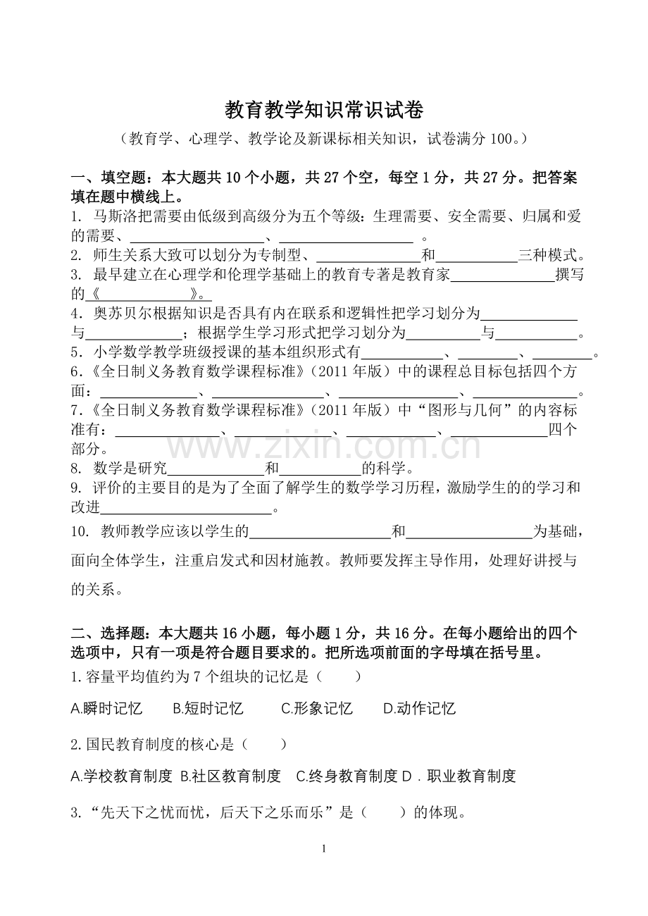教育学心理学教学论及课标试卷.doc_第1页