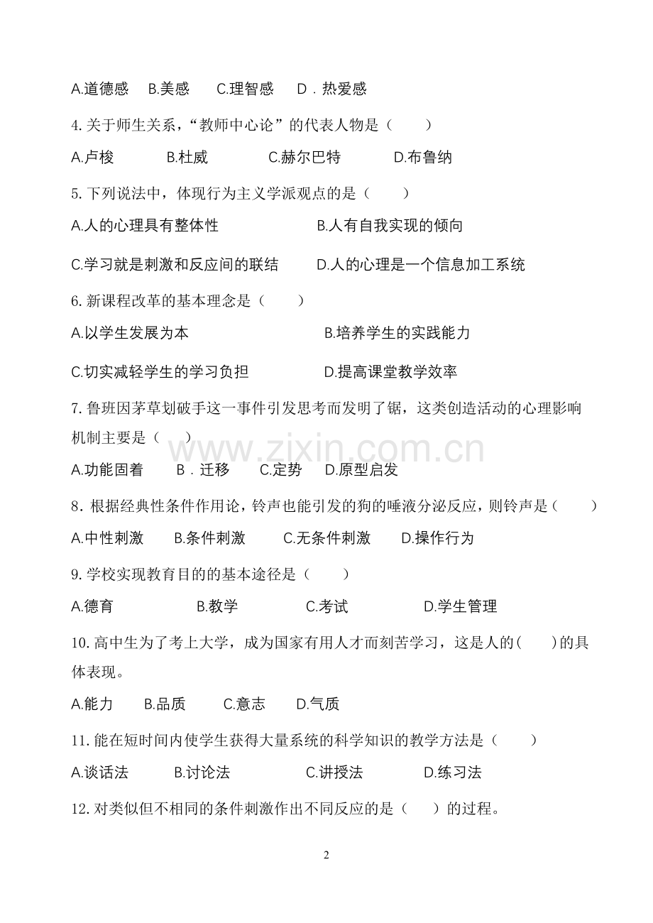 教育学心理学教学论及课标试卷.doc_第2页