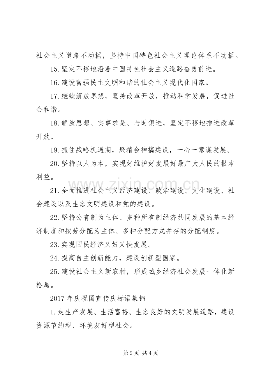 XX年庆祝国宣传庆标语.docx_第2页
