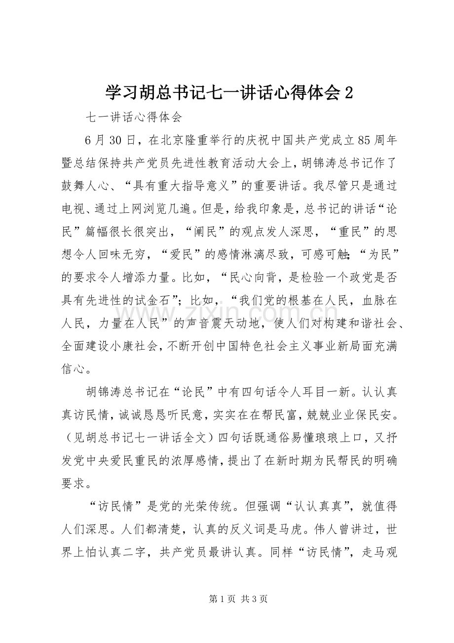 学习胡总书记七一讲话心得体会2.docx_第1页