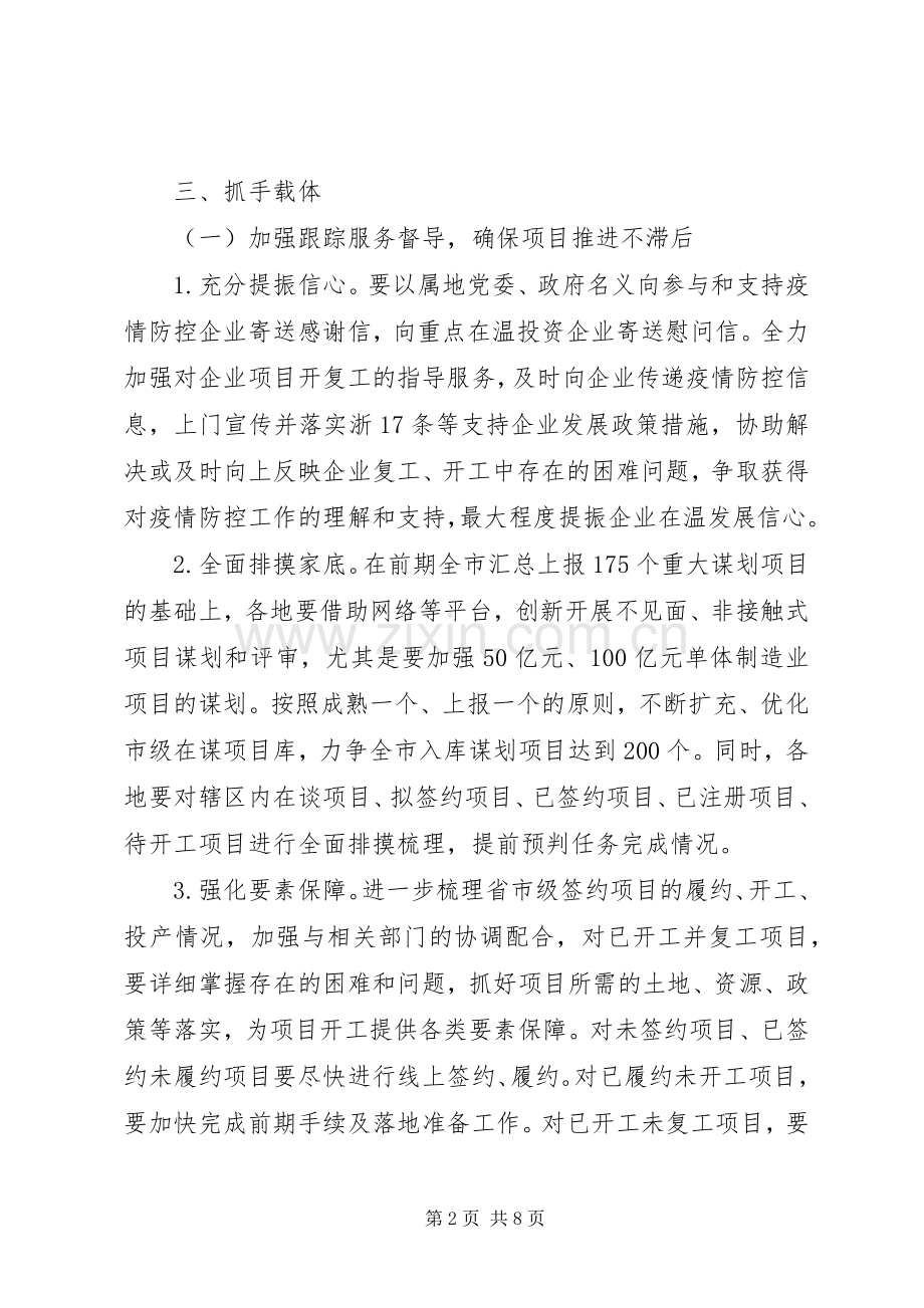 新冠肺炎疫情期间招商引资工作实施方案.docx_第2页