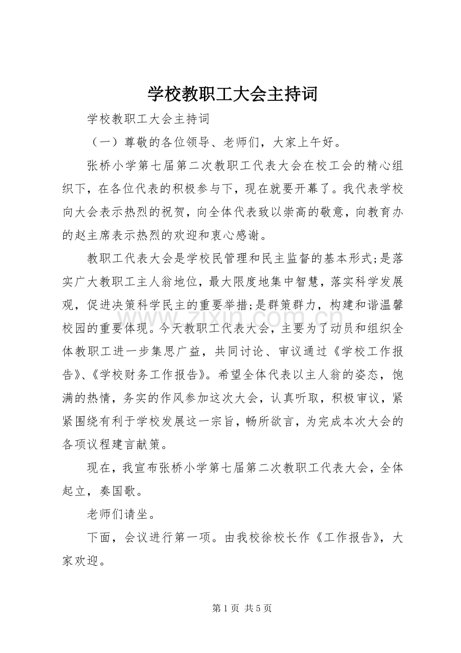 学校教职工大会主持词.docx_第1页