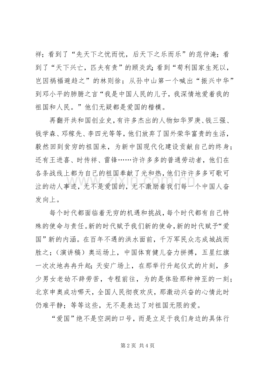 爱国演讲：爱国的表现.docx_第2页